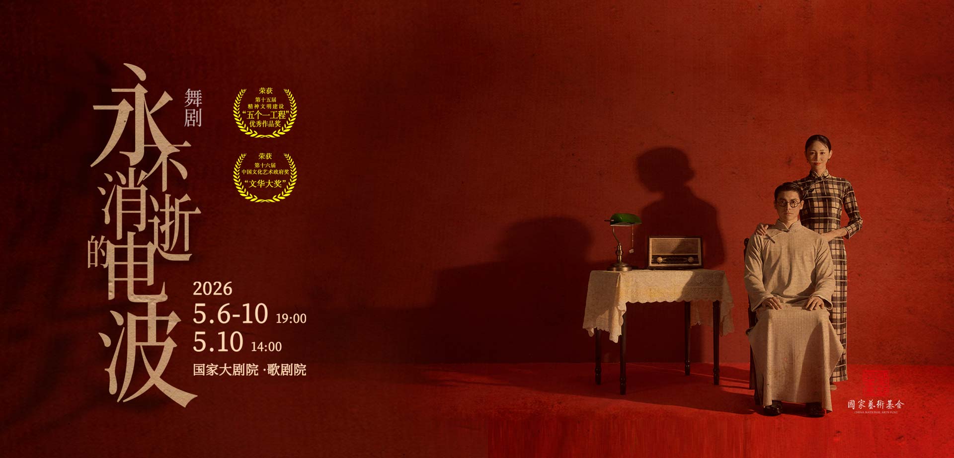 永不消逝的电波