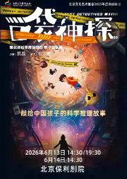凯叔讲故事·亲子音乐剧《口袋神探》北京文化艺术基金2025年度资助项目