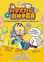 不白吃系列儿童知识喜剧《厨神争霸赛》