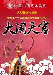五一专享大型经典神话木偶剧《大闹天宫》