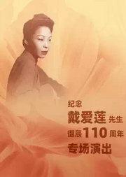 中央芭蕾舞团《纪念戴爱莲先生诞辰110周年专场演出》