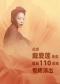 中央芭蕾舞团《纪念戴爱莲先生诞辰110周年专场演出》
