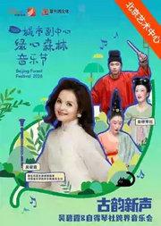 2026城市副中心绿心森林音乐节：古韵新声——吴碧霞&自得琴社跨界音乐会