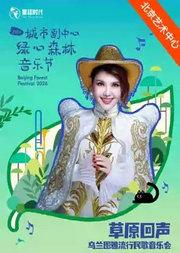 2026城市副中心绿心森林音乐节：草原回声——乌兰图雅流行民歌音乐会