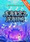 台湖星期音乐会·大型奇幻冒险音乐儿童剧《东海龙宫之深海回响》