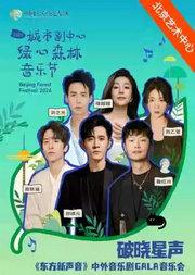 2026城市副中心绿心森林音乐节：破晓星声——《东方新声音》中外音乐剧GALA音乐会