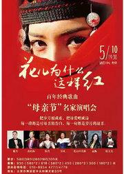 花儿为什么这样红——百年经典歌曲“母亲节”名家演唱会