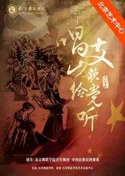 北京舞蹈学院原创舞剧《唱支山歌给党听》