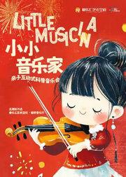 【五一专场】小小音乐家——《猫和老鼠》《冰雪奇缘》互动科普式亲子音乐会