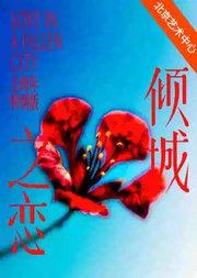 朱洁静、乔振宇主演话剧《倾城之恋》五周年特别版