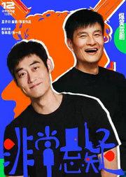 【鼓楼西戏剧】张本煜 X 张一杰 主演·爆笑悬疑喜剧《非常悬疑》