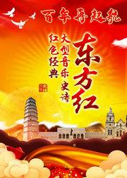 大型音乐史诗—东方红