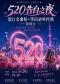 ”520告白之夜“一流行金曲沉浸式演唱会｜情侣约会｜闺蜜打卡