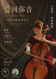 爱河弥音-大提琴独奏音乐会｜舒曼｜坂本龙一｜皮亚佐拉