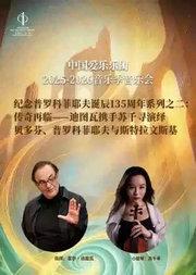 “传奇再临”中国爱乐乐团携手迪图瓦与苏千寻演绎贝多芬、普罗科菲耶夫与斯特拉文斯基音乐会