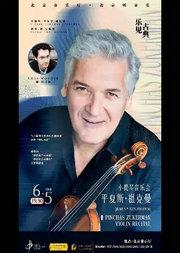 乐见古典一一平夏斯·祖克曼小提琴音乐会