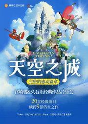 【完整的感动篇章x20首精选曲目】《天空之城》《菊次郎的夏天》久石让&宫崎骏经典视听音乐会