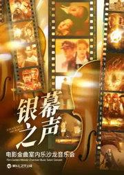 【五一假期】「银幕之声」《花样年华》《海上钢琴师》经典电影作品室内乐沙龙音乐会