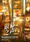 【五一假期】「银幕之声」《花样年华》《海上钢琴师》经典电影作品室内乐沙龙音乐会
