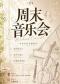 【三里屯】周末音乐会---《雨的印记》《童年记忆》《安妮的梦境》钢琴小提琴大提琴单簧管四重奏