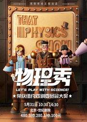 百老汇正版授权互动科学剧《物理秀》