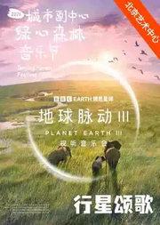 2026城市副中心绿心森林音乐节：行星颂歌——BBC Earth地球脉动Ⅲ视听音乐会