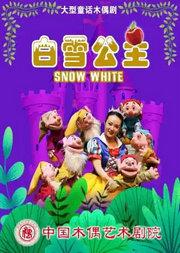 大型童话木偶剧《白雪公主》