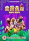 大型童话木偶剧《白雪公主》