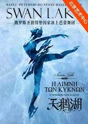 俄罗斯圣彼得堡国家冰上芭蕾舞团《天鹅湖》