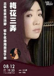 梅花三弄—古筝名家范玮卿·筝乐名曲独奏音乐会