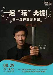 一起“玩”大提！—杨一晨师生音乐会