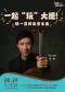 一起“玩”大提！—杨一晨师生音乐会
