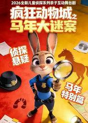 《疯狂动物城之马年大谜案》