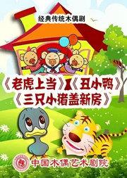 杖头木偶剧《老虎上当》《丑小鸭》《三只小猪盖新房》