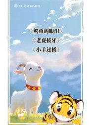 杖头木偶剧《老虎拔牙》《小羊过桥》《鳄鱼的眼泪》