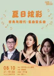 夏日炫彩—古典与现代·名曲音乐会