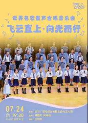 飞云直上·向光而行—世界名歌童声合唱音乐会