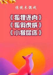 《狐狸还肉》《狐假虎威》《小猴尿床》