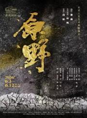 话剧《原野》