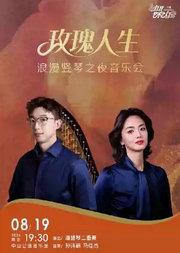 玫瑰人生—浪漫竖琴之夜音乐会