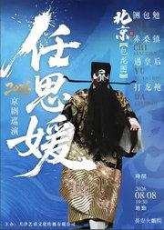 长安大戏院8月8日任思媛2026京剧巡演（北京站）京剧《包龙图》（铡包勉·赤桑镇·遇皇后·打龙袍）