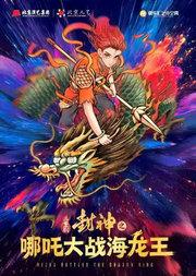北京儿艺国风精品儿童剧《封神之哪吒大战海龙王》