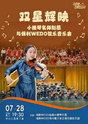 双星辉映—小提琴名师与保利WeDo弦乐音乐会