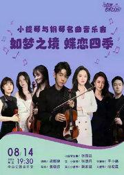 如梦之境 蝶恋四季—小提琴与钢琴名曲音乐会
