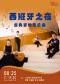 西班牙之夜—古典吉他音乐会
