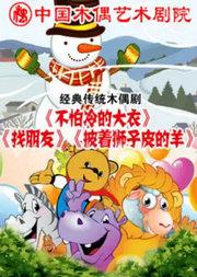 杖头木偶剧剧《找朋友》《不怕冷的大衣》铁枝木偶剧《披着狮子皮的羊》