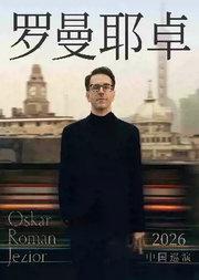 奥斯卡·罗曼耶卓钢琴独奏音乐会-南京站