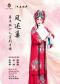 长安大戏院6月20日吴玉环个人京剧专场《凤还巢》
