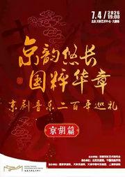 《京韵悠长 国粹华章》京剧音乐二百年巡礼京胡篇