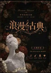 三里屯｜“浪漫古典”—《卡农》《欢乐颂》《蓝色多瑙河》百年经典名曲系列音乐会｜情侣约会｜亲子出行